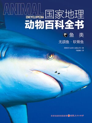 cover image of 无颌鱼·软骨鱼